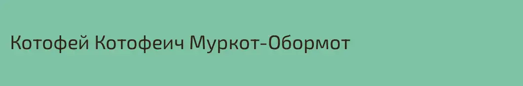 Котофей Котофеич Муркот-Обормот